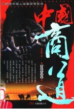 中国商道 商战奇谋卷