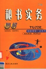 图解秘书实务