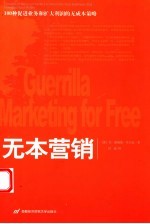 无本营销:100种促进业务和扩大利润的无成本策略