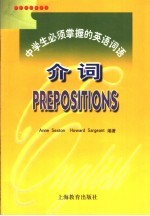 中学生必须掌握的英语词语 介词