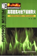 高层建筑与地下设施防火