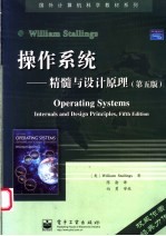 操作系统 精髓与设计原理 第5版