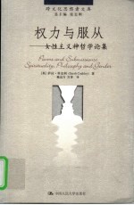 权力与服从 女性主义神哲学论集 spirituality， philosophy and gender