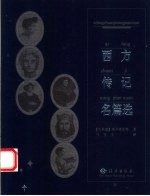 西方传记名篇选