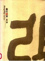 张仃画室 漫画