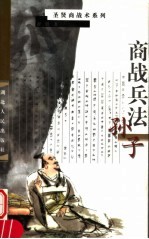 商战兵法·孙子 第2版