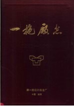 一拖厂志 第1卷 上