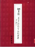 时昌锋篆书《红楼梦》诗词曲赋