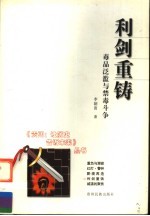 利剑重铸 毒品泛滥与禁毒斗争