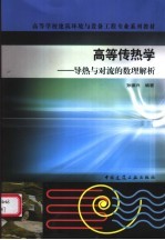 高等传热学 导热与对流的数理解析