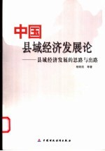 中国县域经济发展论 县域经济发展的思路与出路