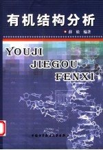 有机结构分析