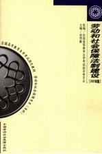 劳动和社会保障法制建设 2005年版