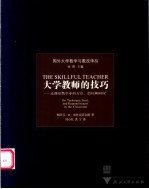 大学教师的技巧 论课堂教学中的方法、信任和回应 on technique， trust， and responsiveness in the classroom
