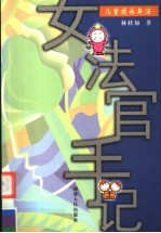 女法官手记 儿童成长与法