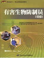 有害生物防制员 初级