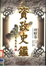 资政史鉴 理财卷 第5册