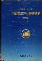 中国第三产业普查资料 河南省 下