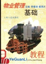 物业管理基础教程
