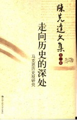 走向历史的深处 马克思历史观研究