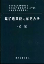 煤矿通风能力核定办法 试行