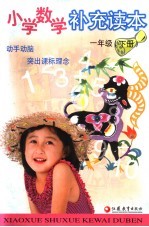 小学数学补充读本 一年级 下 第3版