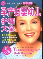 孕产妇婴幼儿护理大全