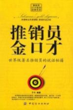 推销员金口才 世界级著名推销员的说话秘籍