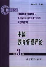 中国教育管理评论 第3卷