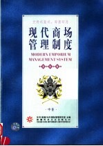现代商场管理制度 中 国际版