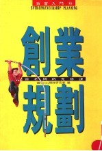 创业规划:当老板的先修课
