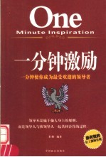 一分钟激励 一分钟使你成为最受欢迎的领导者
