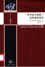 哲学家与英格兰法律家的对话