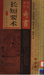 中国历代奇书 长短要术 第3卷