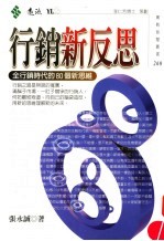 行销新反思 全行销时代的80个新思维
