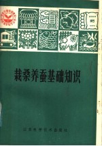 栽桑养蚕基础知识