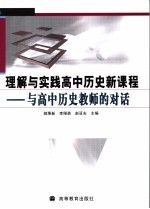 理解与实践高中历史新课程 与高中历史教师的对话
