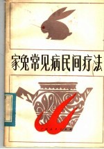 家兔常见病民间疗法