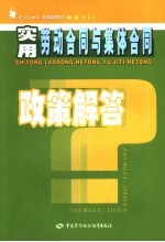 实用劳动合同与集体合同政策解答