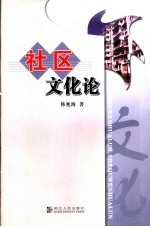 社区文化论