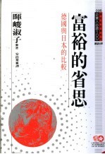 富裕的省思 德国与日本的比较