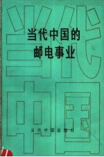 当代中国的邮电事业