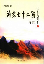 沂蒙七十二崮诗韵