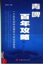 青啤百年攻略 一个百年国际品牌的中国经营智慧