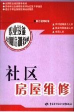 社区房屋维修