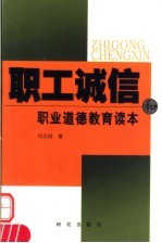 职工诚信和职业道德教育读本