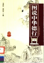 图说中华德行 3 团结友善篇