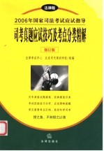 司考真题应试技巧及考点分类精解