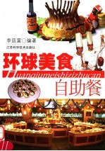 环球美食自助餐