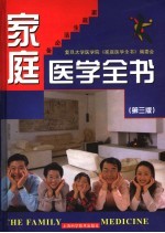 家庭医学全书 第3版